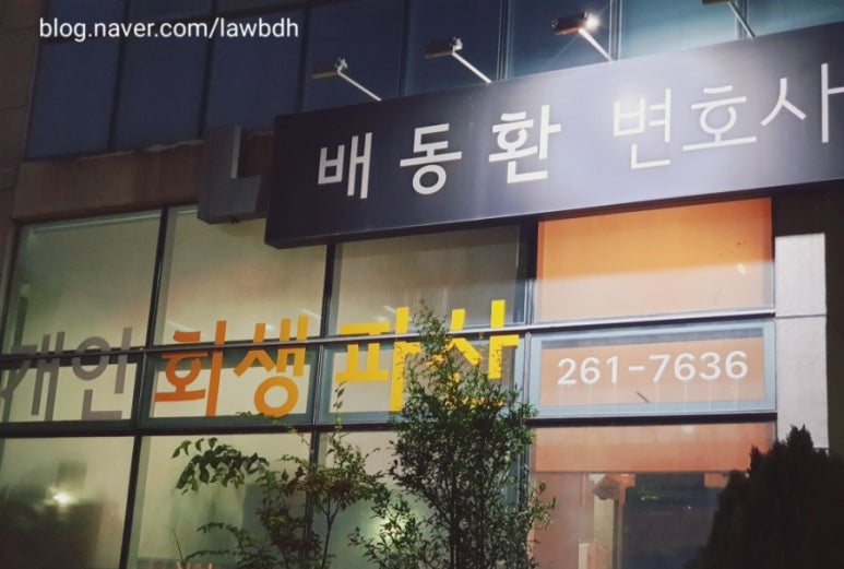 배동환변호사법률사무소 이미지