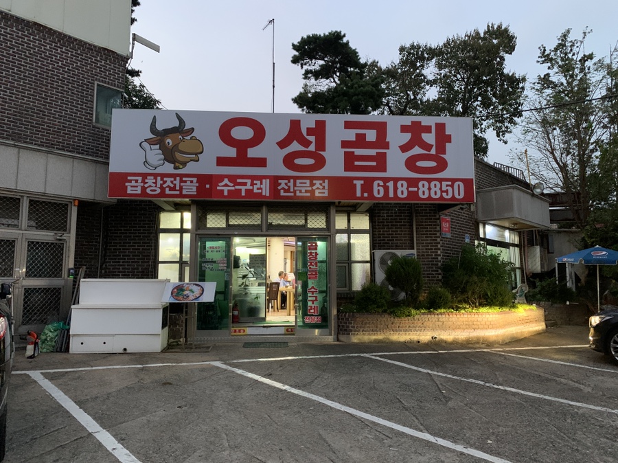 오성곱창 이미지