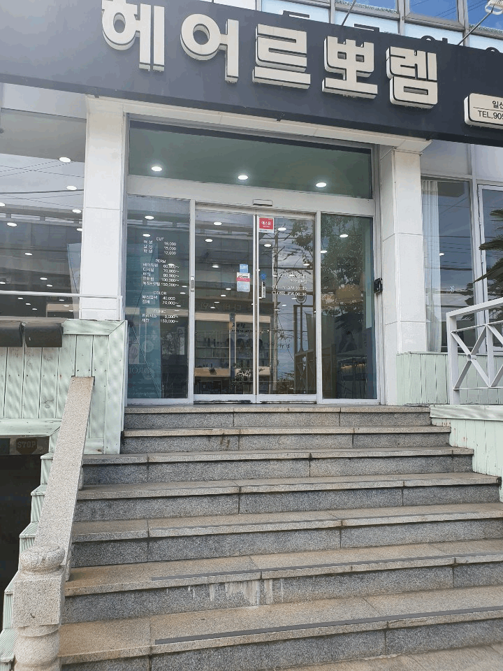 헤어르뽀렘(동구점) 이미지