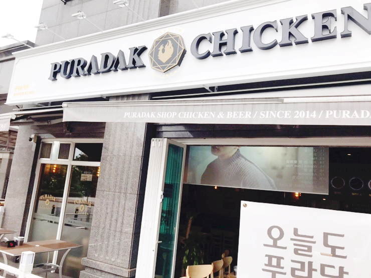 푸라닭일산 이미지