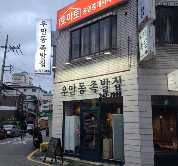 우만동 족발집(송죽점) 이미지