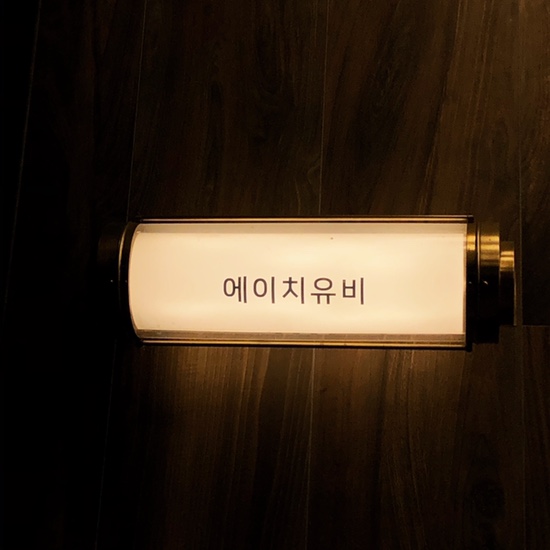 에이치유비 이미지