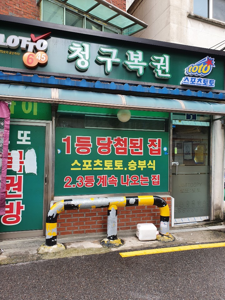 청구로또명당 이미지