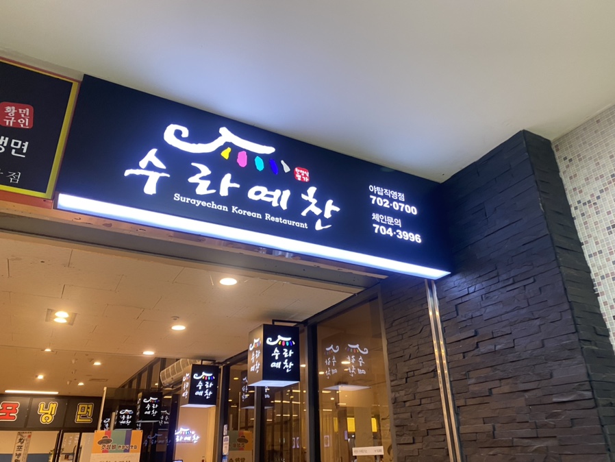 수라예찬 야탑점 이미지