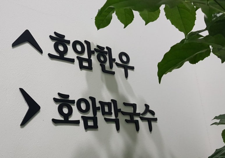 호암막국수 이미지