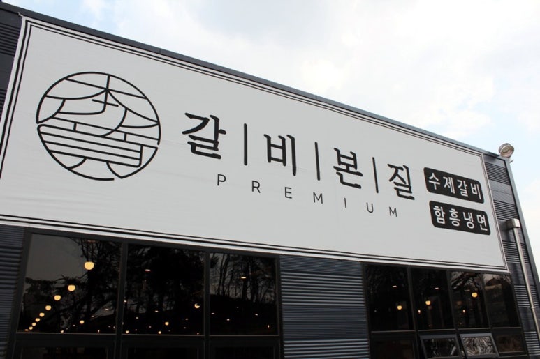 갈비본질 이미지