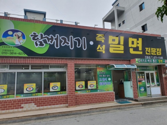 함버지기밀면인동점 이미지
