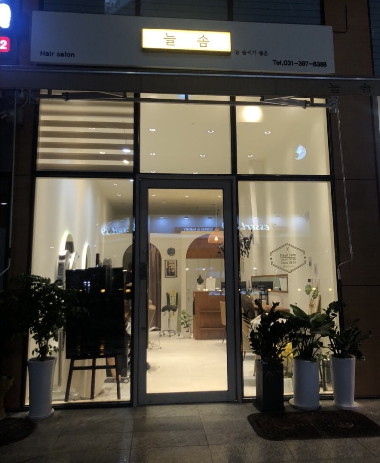 늘솜헤어 이미지