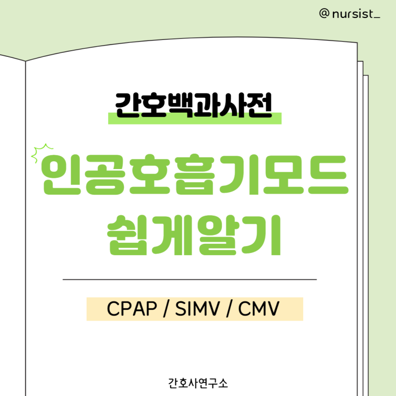 [간호백과사전]인공호흡기 Ventilator Mode 쉽게 이해하기 CPAP SIMV CMV : 네이버 블로그
