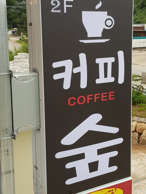 커피숲 이미지
