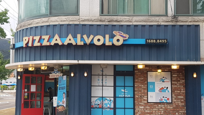 피자 알볼로 양구점 이미지