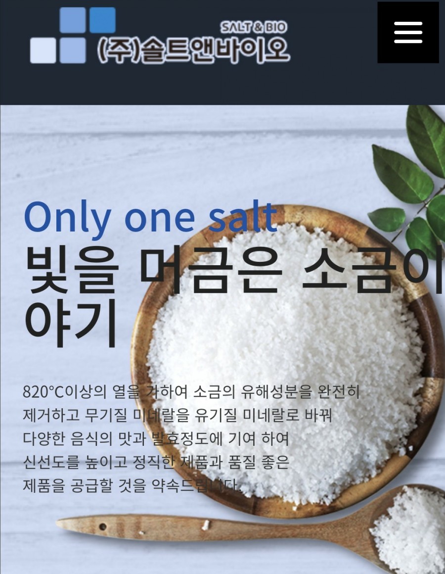 (주)솔트앤바이오 이미지