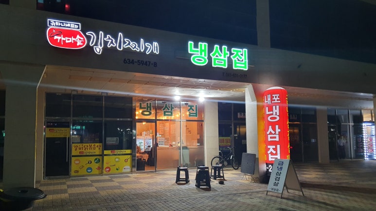 내포냉삼집 이미지