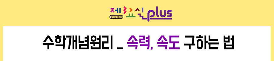 수학개념원리 _ 속력, 속도 구하는 법 : 네이버 블로그
