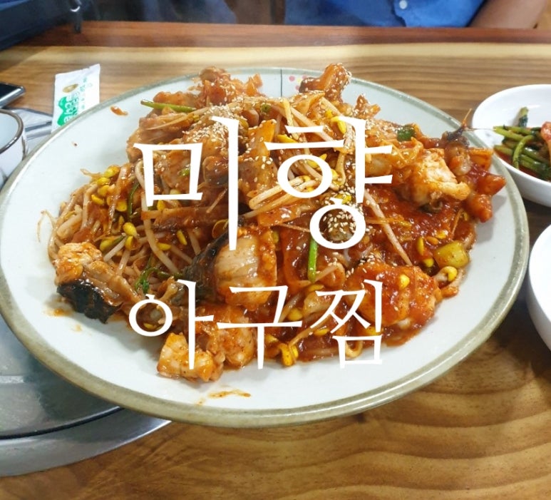 미향아구찜 이미지