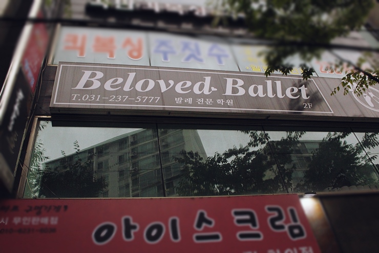 빌러빗발레학원 이미지