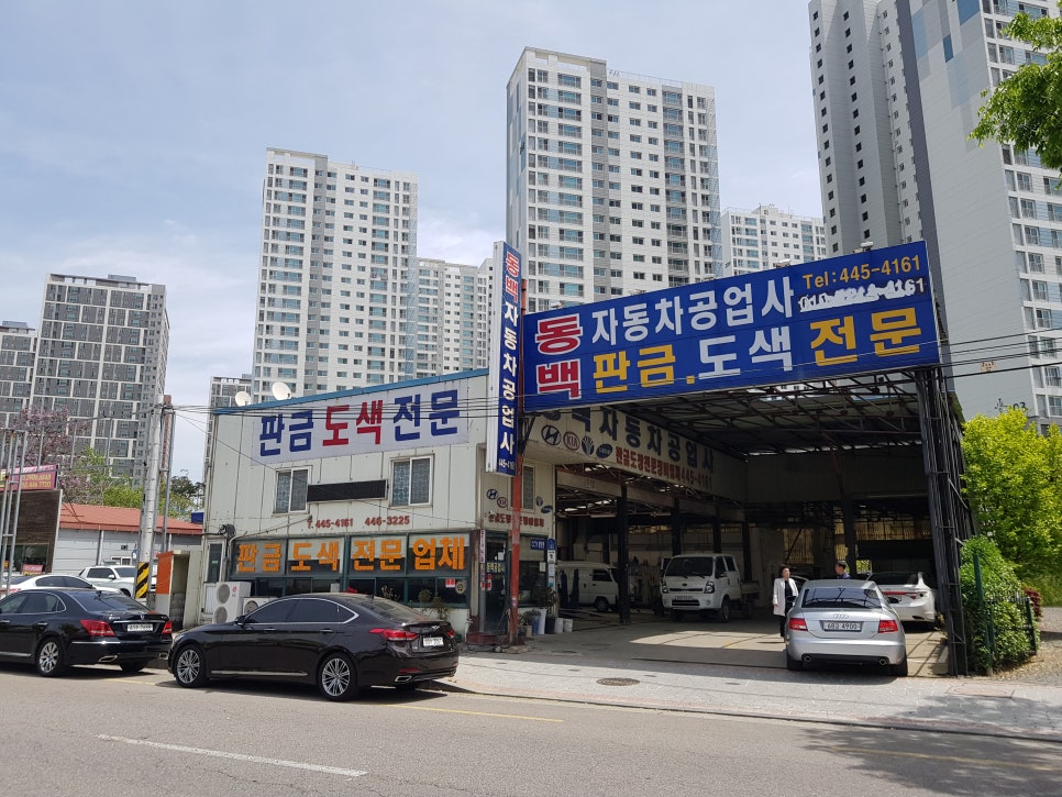 동백자동차공업사 이미지
