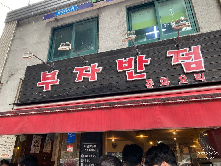 부자반점 이미지