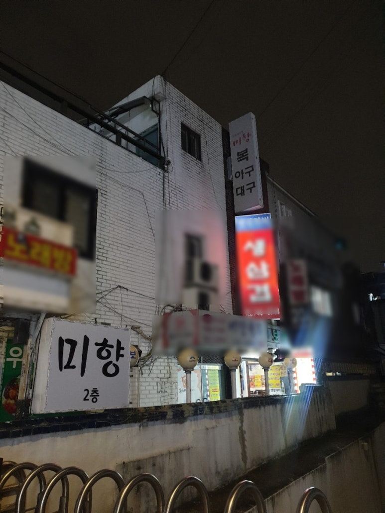 미향아구찜 이미지
