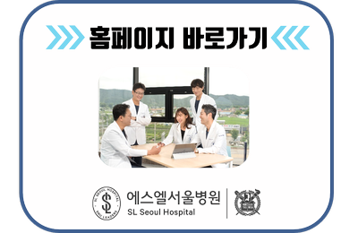 에스엘서울병원 이미지