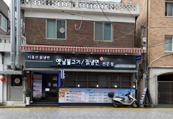 이용선칡냉면 이미지