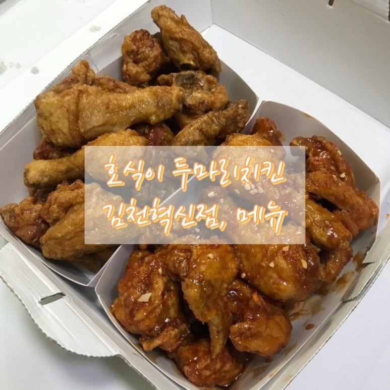 호식이두마리치킨김천 이미지