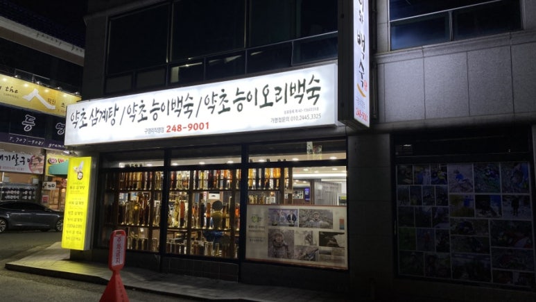 능이와백숙(구영리직영점) 이미지