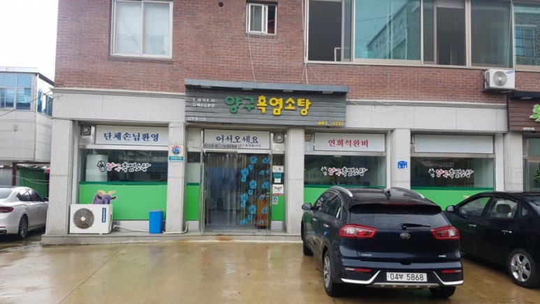 양구흑염소탕 이미지