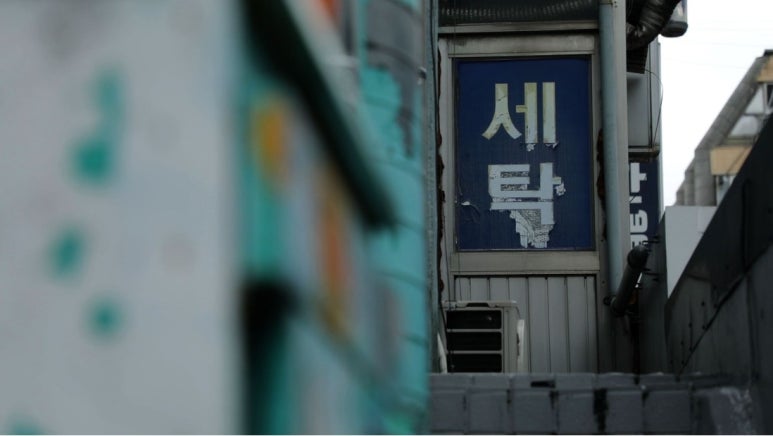 수선1번지 이미지