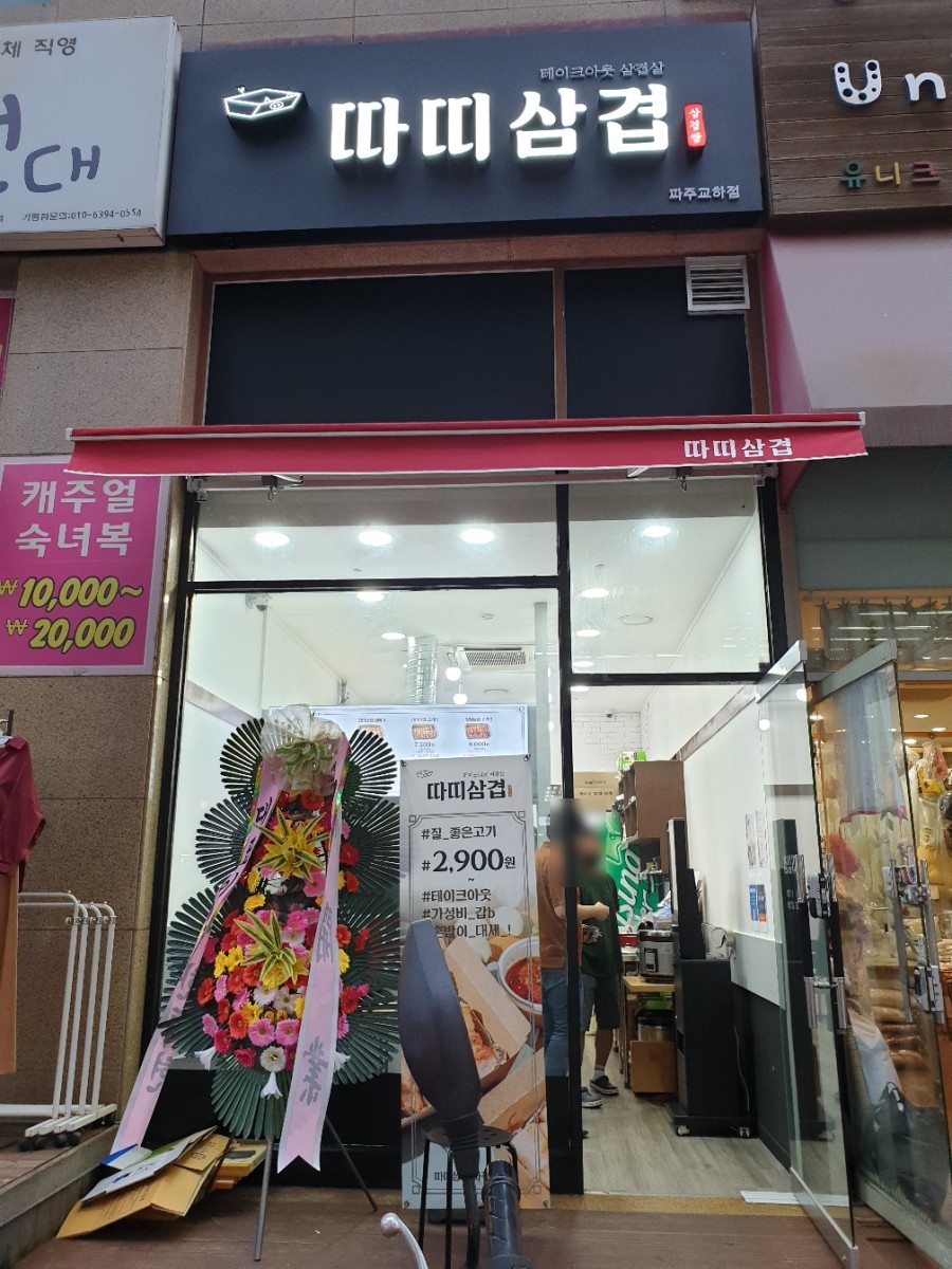 따띠삼겹파주 이미지