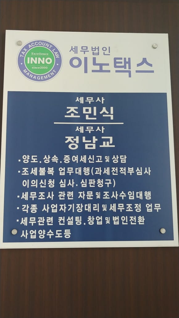 세무법인이노택스 이미지