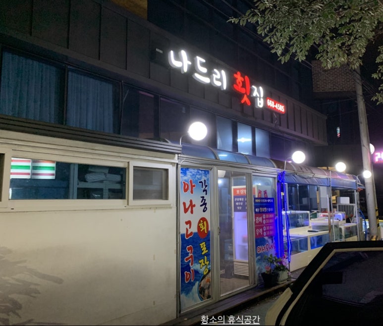 나드리횟집 이미지