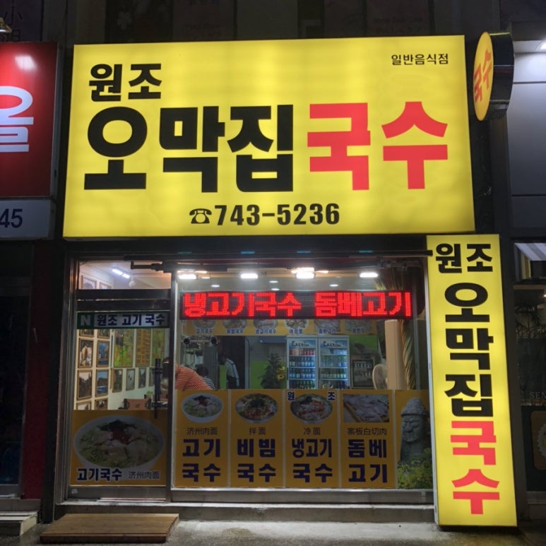 원조오막집국수 이미지
