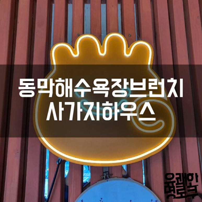 사가지하우스 이미지