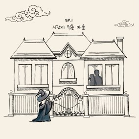 시간이멈춘마을 이미지