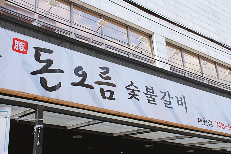 제주숯불갈비 이미지