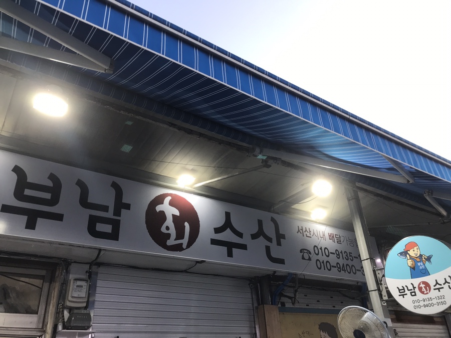 서산수산수산코너 이미지