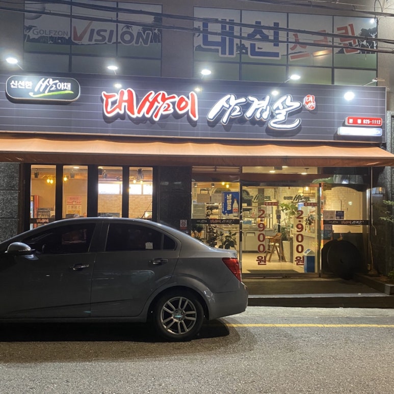 대쌈이삼겹살 이미지