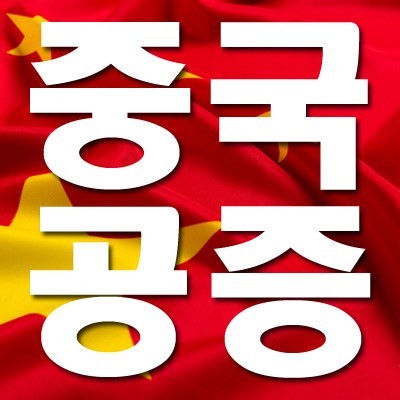 중국공증처 이미지