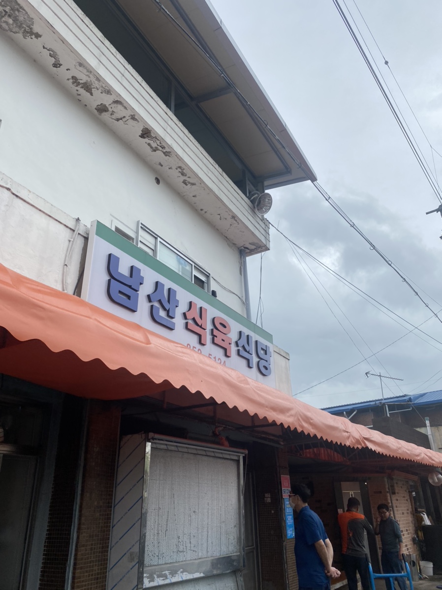 남산식육점 이미지