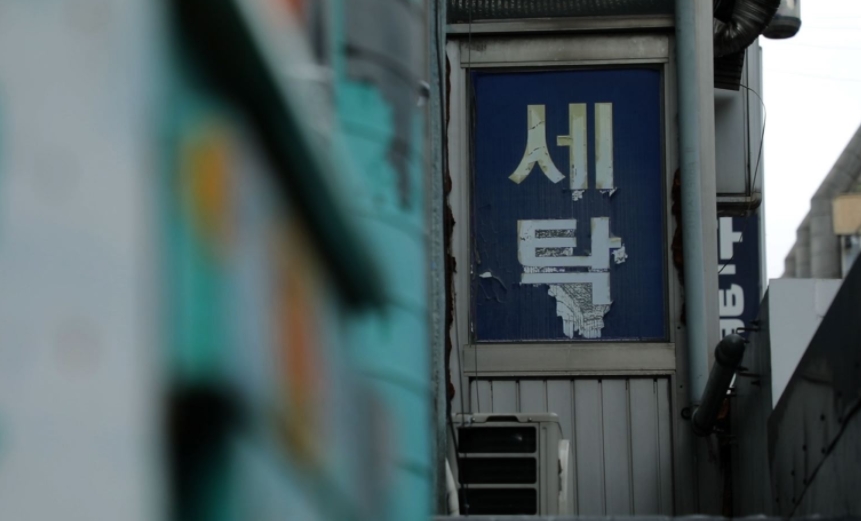 세탁수선마법사 이미지