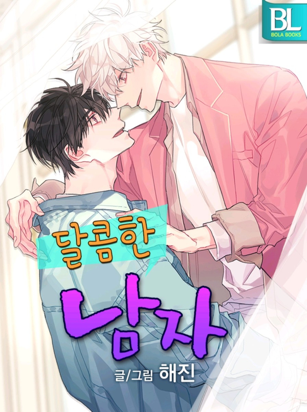 달콤한남자 이미지