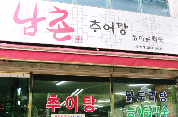 남촌추어탕 이미지