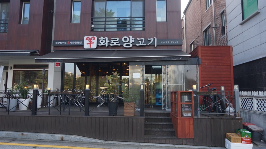 양화로양고기 이미지