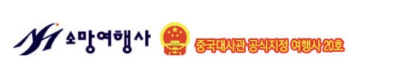 소망국제여행사 이미지