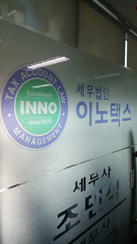 세무법인이노택스 이미지