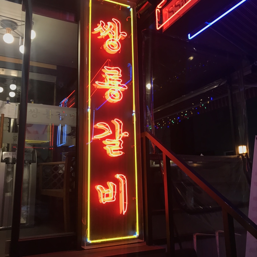 쌍룡갈비 이미지