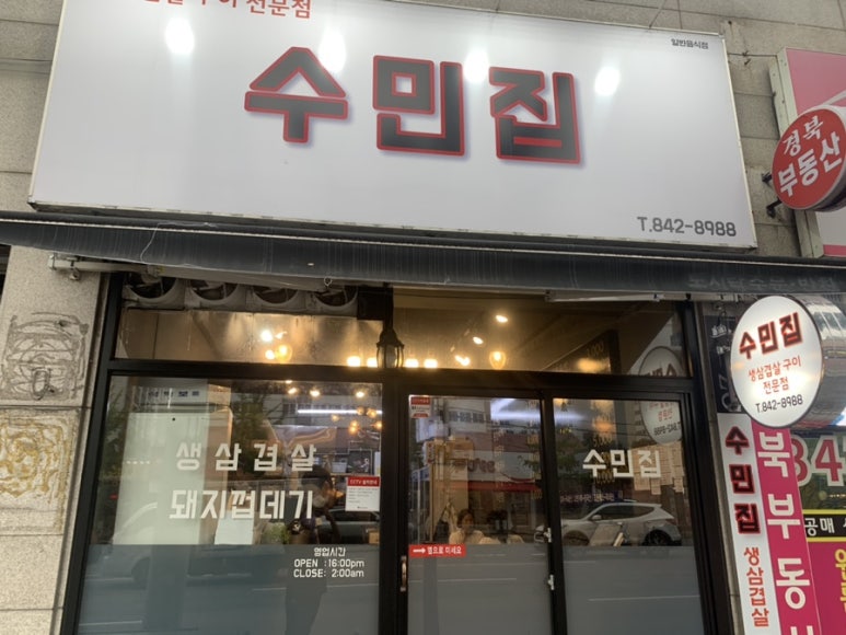 수민삼겹살 이미지