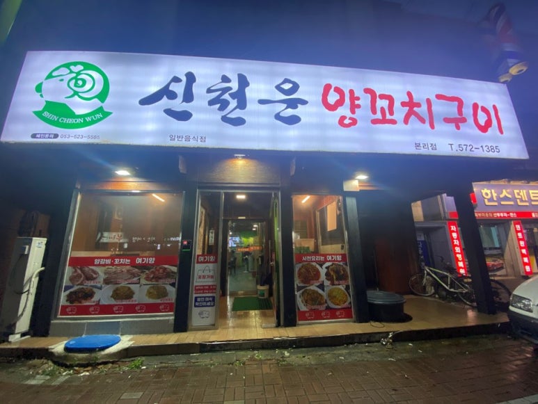 신천운양꼬치본리점 이미지