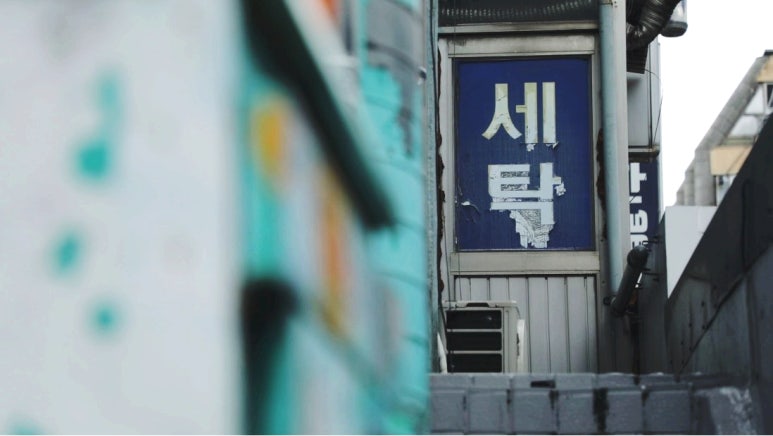 세탁수선마법사 이미지